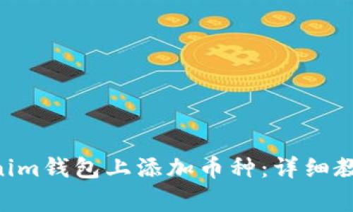 如何在TokenTokenim钱包上添加币种：详细教程与常见问题解析