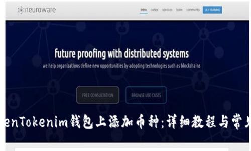 如何在TokenTokenim钱包上添加币种：详细教程与常见问题解析