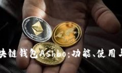 深入了解区块链钱包Ashb