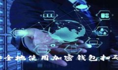 如何安全地使用加密钱包