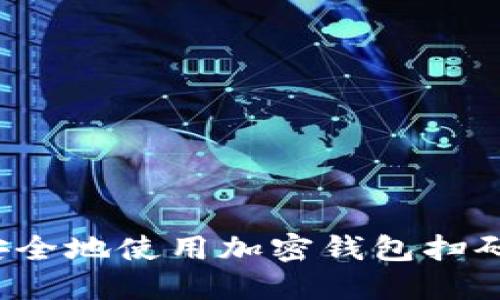 如何安全地使用加密钱包扫码功能？