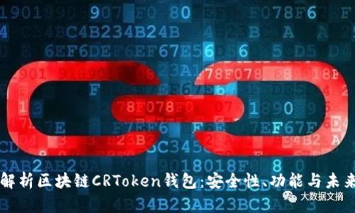 全面解析区块链CRToken钱包：安全性、功能与未来展望
