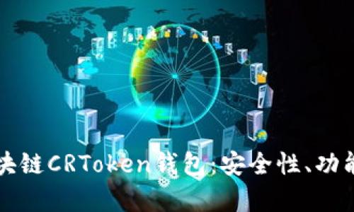 全面解析区块链CRToken钱包：安全性、功能与未来展望