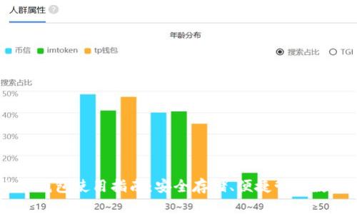 IM电脑钱包使用指南：安全存储、便捷管理数字资产