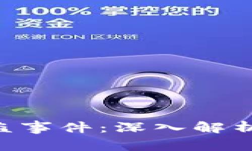 Tokenim被盗事件：深入解析及应对策略