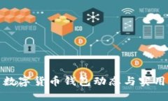 最新数字货币钱包动态与