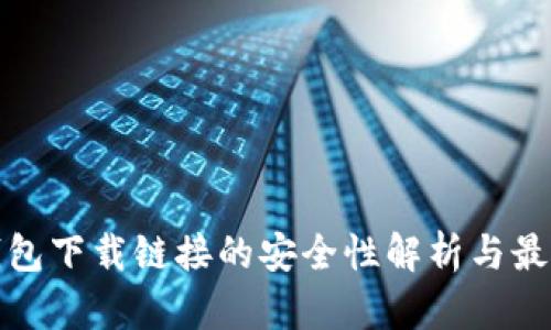 数字钱包下载链接的安全性解析与最佳实践