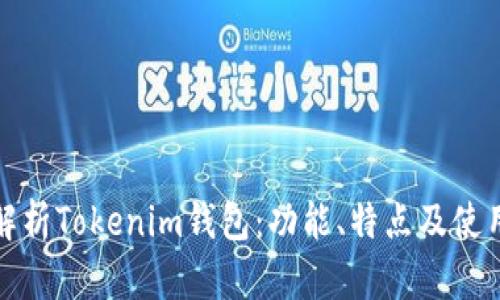 全面解析Tokenim钱包：功能、特点及使用攻略