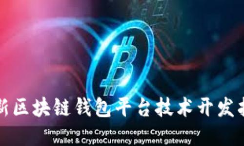 创新区块链钱包平台技术开发指南