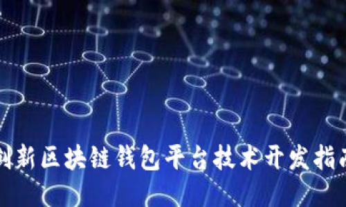创新区块链钱包平台技术开发指南