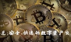 Tokenim闪兑：安全、快速的