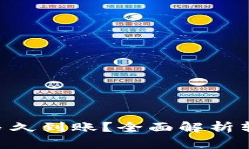 Tokenim转账多久到账？全面解析转账时间与流程