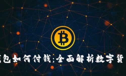 数字货币钱包如何付钱：全面解析数字货币交易机制