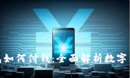 数字货币钱包如何付钱：全面解析数字货币交易机制