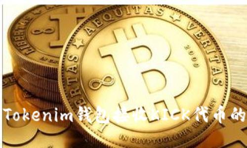 如何使用Tokenim钱包接收KICK代币的详细指南