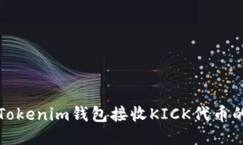 如何使用Tokenim钱包接收KICK代币的详细指南