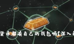 数字货币：每种数字货币