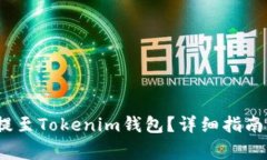 如何将ATOM币提至Tokenim钱包