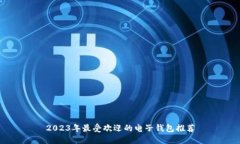 2023年最受欢迎的电子钱包