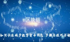 如何快速同步数字货币钱