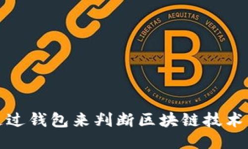 如何通过钱包来判断区块链技术的优劣