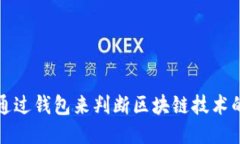 如何通过钱包来判断区块