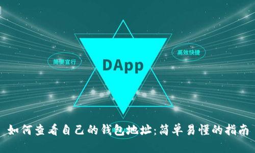 如何查看自己的钱包地址：简单易懂的指南