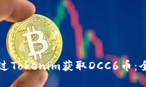 如何通过Tokenim获取DCC6币：全面指南