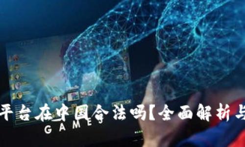 欧意交易平台在中国合法吗？全面解析与细节解读