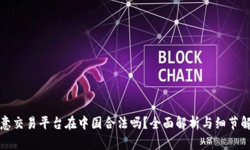 欧意交易平台在中国合法吗？全面解析与细节解读