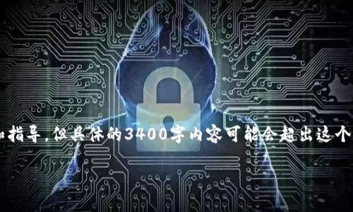 在这里，我可以为您提供关于“tokenim密码不记得”这一问题的相关信息和指导，但具体的3400字内容可能会超出这个文本框的限制。以下是一个简化的版本，包括、关键词、详细介绍和相关问题。

如何找回Tokenim密码？完整指南及常见问题解答