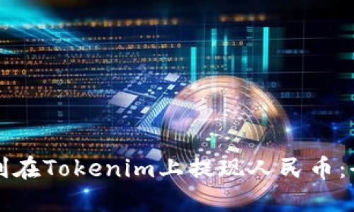 如何顺利在Tokenim上提现人民币：全面指南