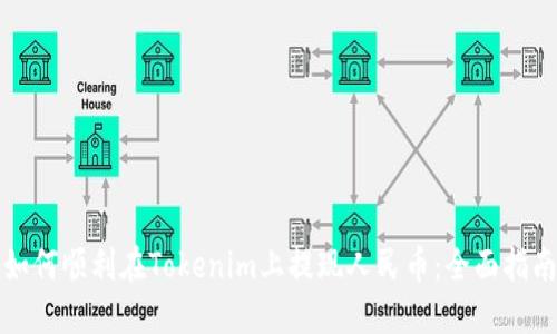 如何顺利在Tokenim上提现人民币：全面指南