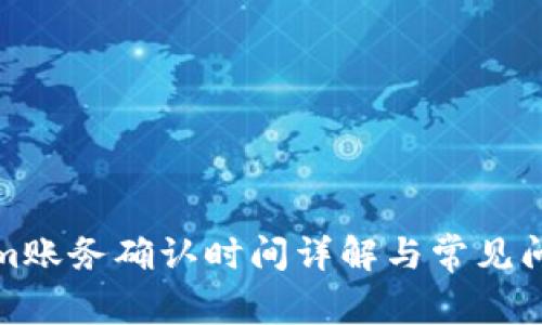 Tokenim账务确认时间详解与常见问题解答