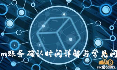 Tokenim账务确认时间详解与常见问题解答
