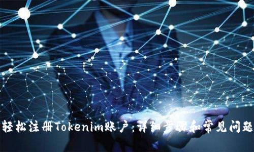 如何轻松注册Tokenim账户：详细步骤和常见问题解答
