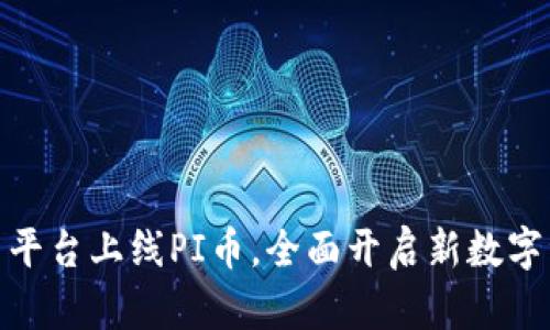 TokenIm交易平台上线PI币，全面开启新数字资产交易时代