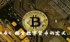 什么是虚拟币U：探索数字