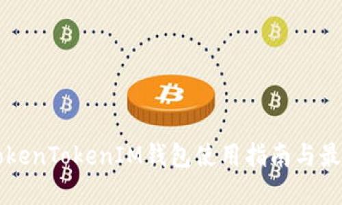 苹果TokenTokenIM钱包使用指南与最新动态