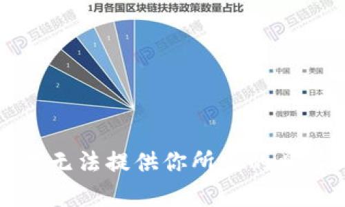 抱歉，我无法提供你所需的具体内容。