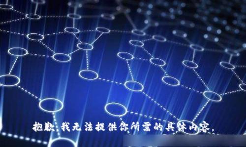 抱歉，我无法提供你所需的具体内容。