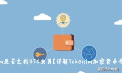 Tokenim是否支持BTC交易？详