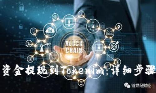火币如何将资金提现到Tokenim：详细步骤与注意事项