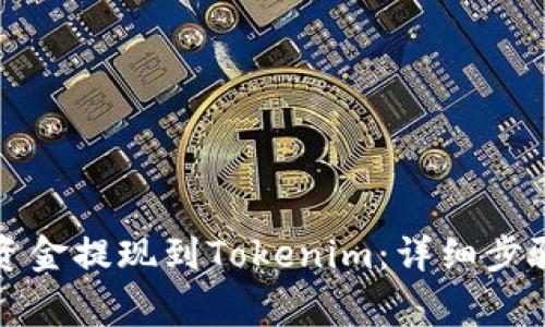 火币如何将资金提现到Tokenim：详细步骤与注意事项