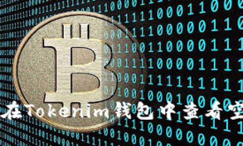 如何在Tokenim钱包中查看空投币