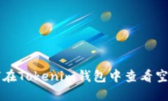 如何在Tokenim钱包中查看空