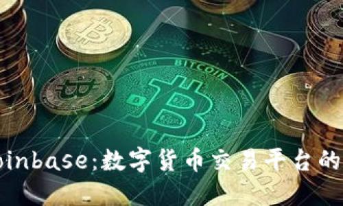 全面了解Coinbase：数字货币交易平台的选择与优势