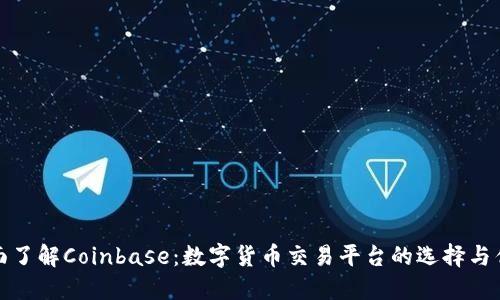 全面了解Coinbase：数字货币交易平台的选择与优势