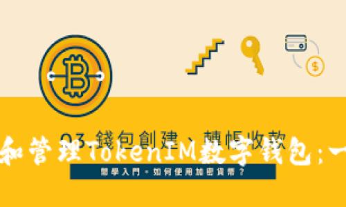 如何创建和管理TokenIM数字钱包：一步步指南