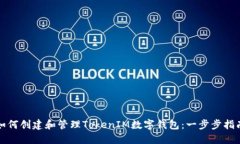 如何创建和管理TokenIM数字